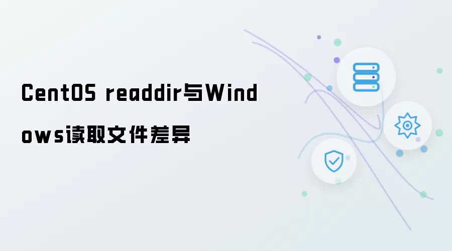 CentOS readdir与Windows读取文件的差异