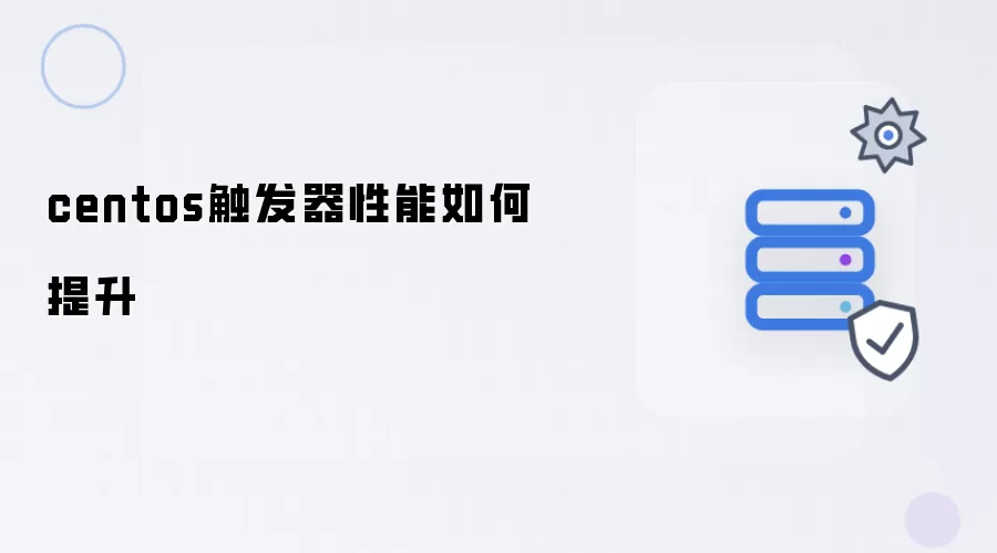 centos触发器性能怎样提升