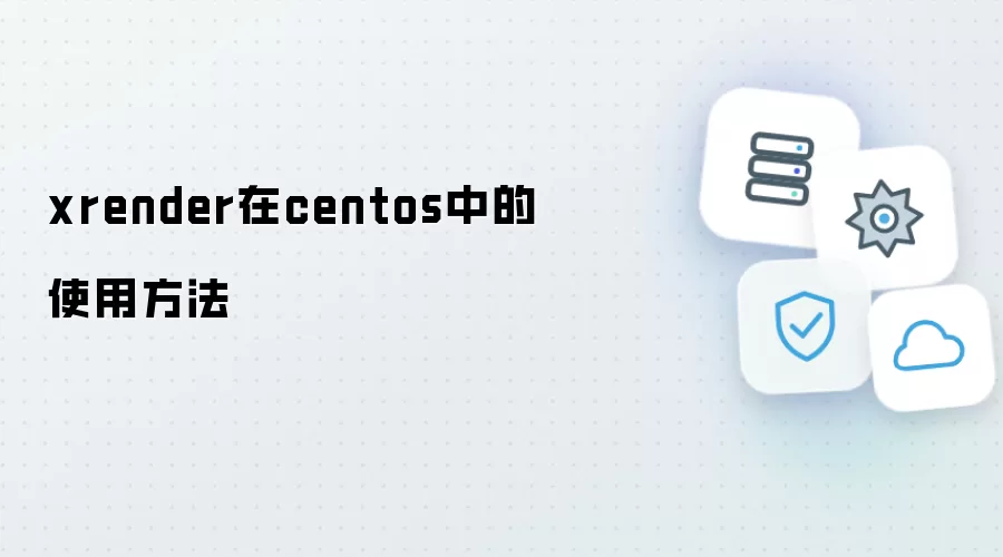 xrender在CentOS中的使用方法