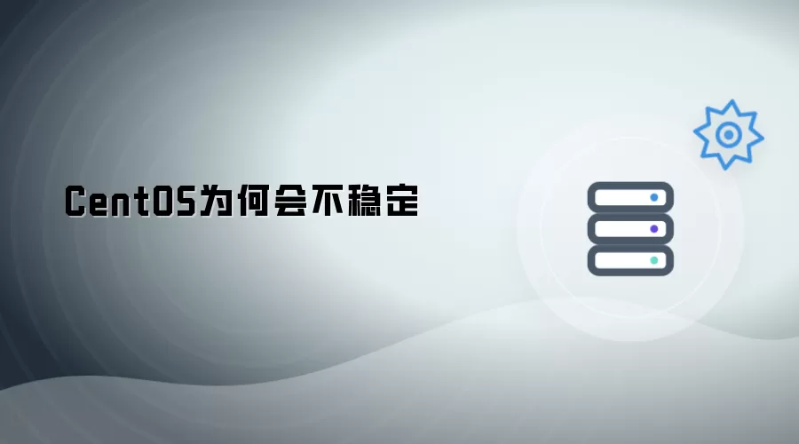 CentOS为何不稳定