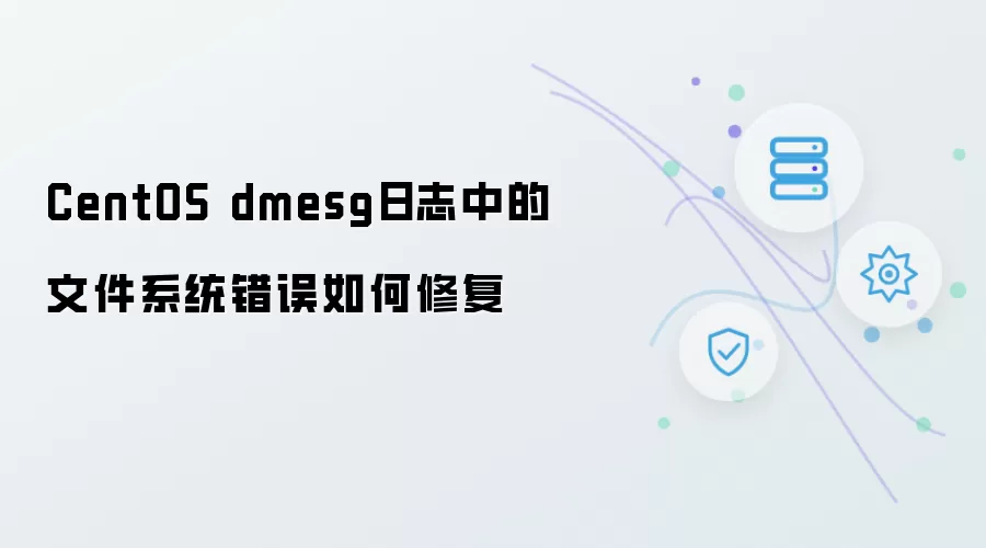 CentOS dmesg日志中文件系统错误的修复方法