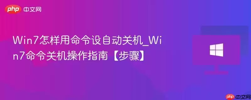 win7怎样用命令设自动关机_win7命令关机操作指南步骤
