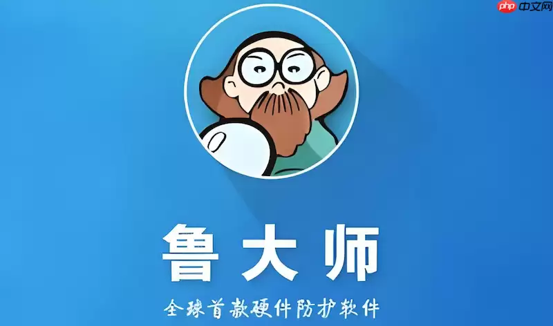 鲁大师如何测试电脑稳定性 硬件压力测试功能使用指南