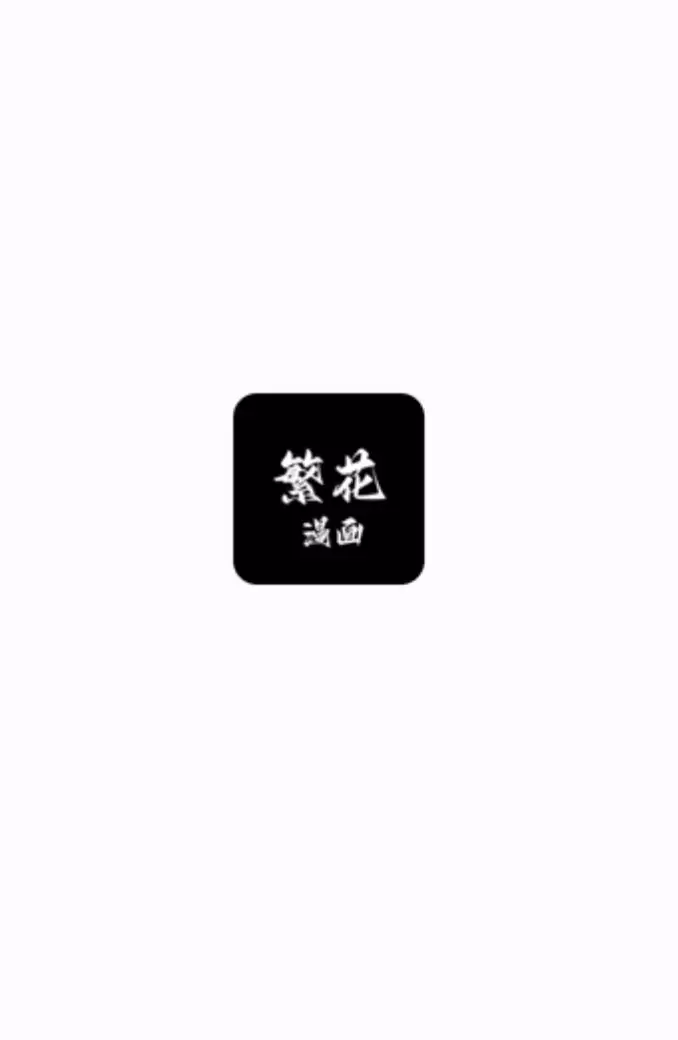 繁花漫画app官网登录入口 繁花漫画官网最新2026