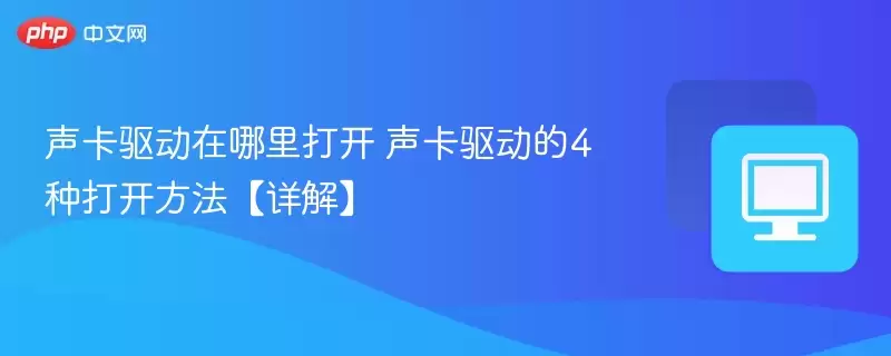 声卡驱动在哪里打开 声卡驱动的4种打开方法详解