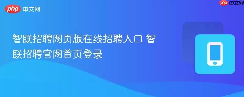 智联招聘网页版在线招聘通道 智联招聘官网首页登录
