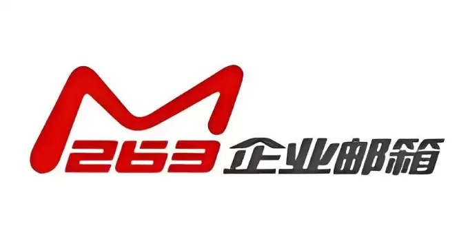 263企业邮箱收件服务器与发件服务器设置教程
