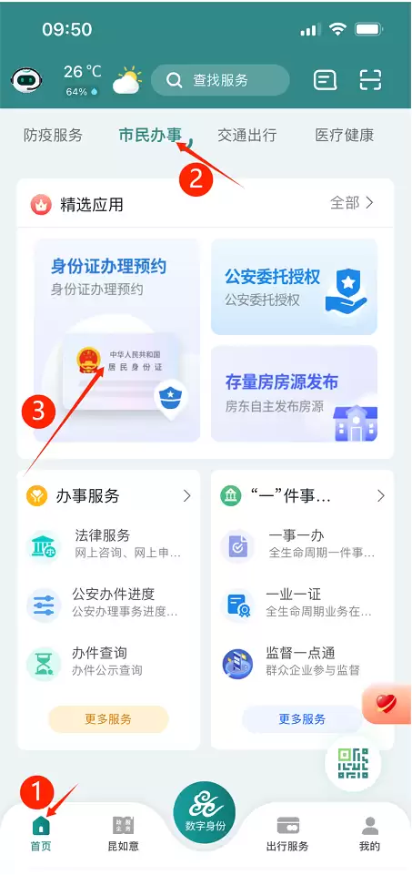 鹿路通怎么预约办理身份证：鹿路通预约办理身份证方法介绍