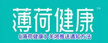 薄荷健康:如何打开接收推送通知