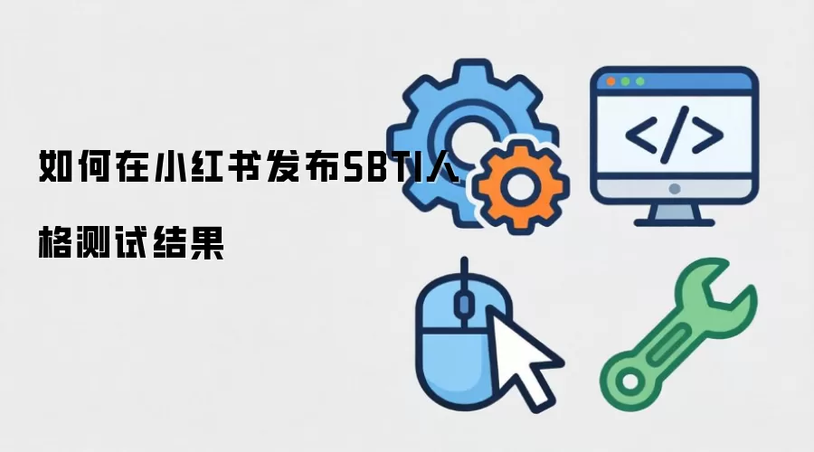 SBTI人格测试结果如何在小红书发布