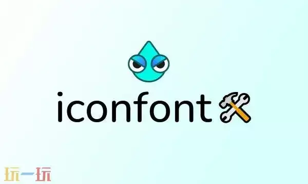 iconfont免费素材官网 iconfont阿里巴巴素材网站