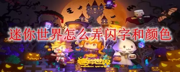 迷你世界如何弄闪字和颜色