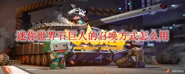 迷你世界石巨人召唤方式怎么用