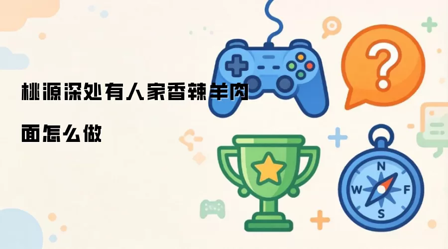桃源深处有人家香辣羊肉面如何做