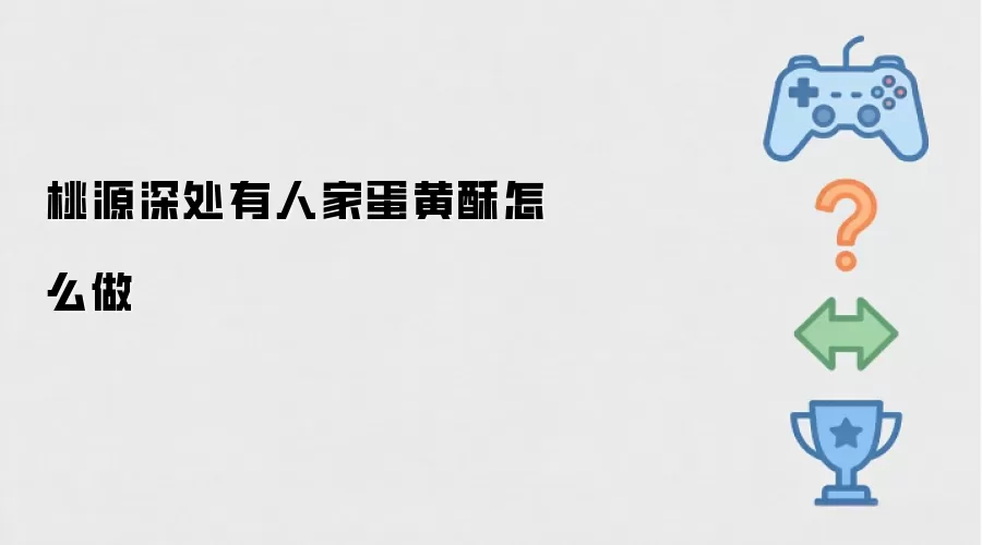 桃源深处有人家蛋黄酥如何做