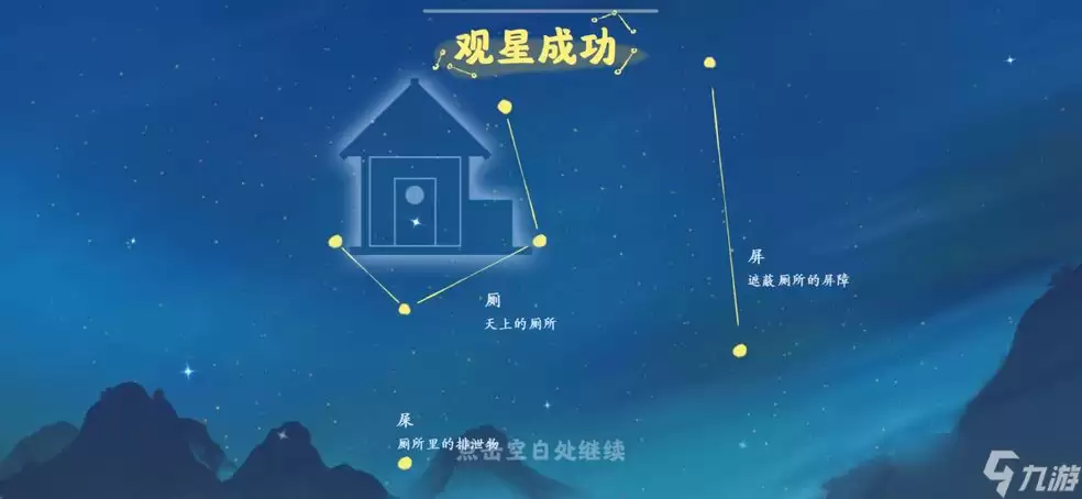 桃源深处有人家观星任务通关攻略