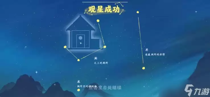 《桃源深处有人家》观星任务完成方式介绍