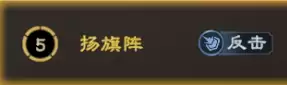 阵法攻略：扬旗阵详解！