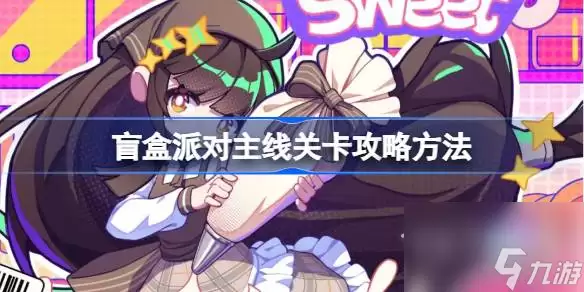 盲盒派对主线关卡攻略-盲盒派对主线关卡详解