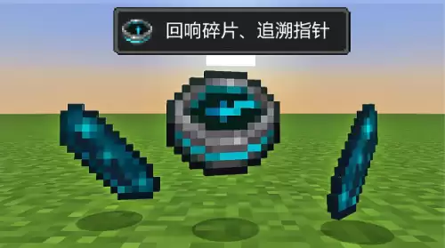 我的世界追溯指针制作攻略-回响碎片获取方法