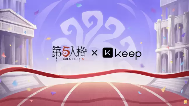 第五人格与KEEP确认合作 庄园运动之旅正式开启