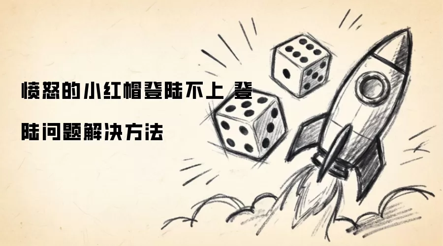 愤怒的小红帽无法登陆 登陆问题解决方法