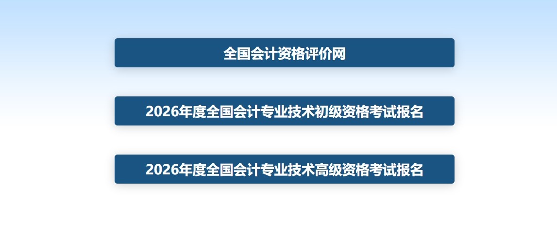 全国会计资格评价网官网入口-全国会计资格评价网官网