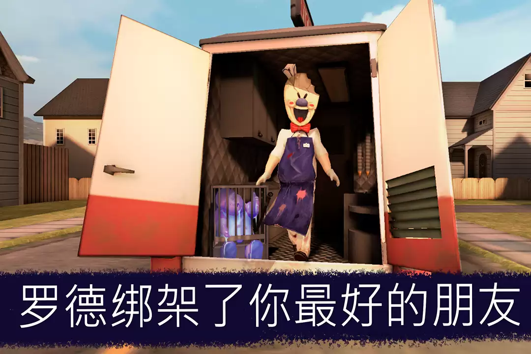 恐怖冰淇淋好不好玩 恐怖冰淇淋玩法介绍