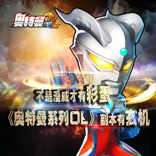 奥特曼系列ol礼包在哪领取：礼包免费领取教程