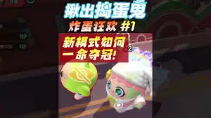 蛋仔派对炸蛋狂欢模式怎么玩：玩法介绍