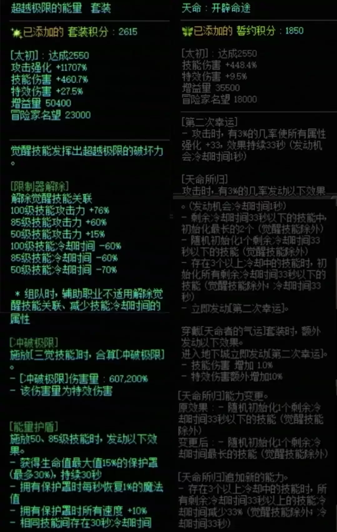 DNF究极能量加天命套搭配属性一览