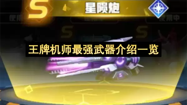王牌机师最强武器一览介绍