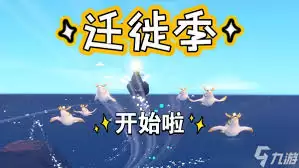 光遇迁徙季何时上线