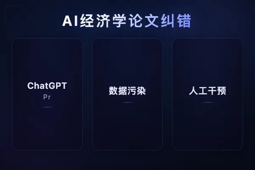 ChatGPT Pro 测试纠错经济学理论论文，未能发现真正错误