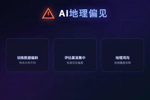 AI评估地理偏见凸显多样性挑战