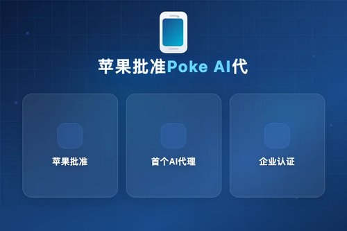 苹果批准Poke成为Messages for Business首个AI代理