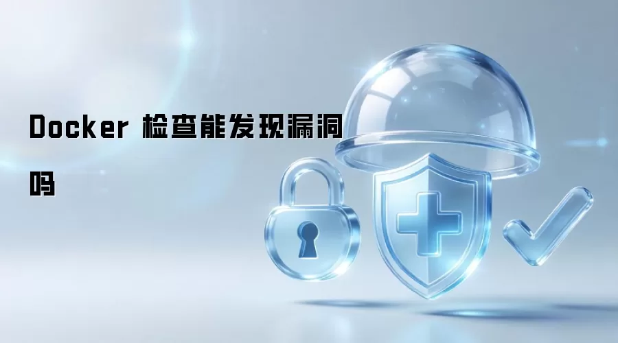 Docker 检查能找出漏洞吗