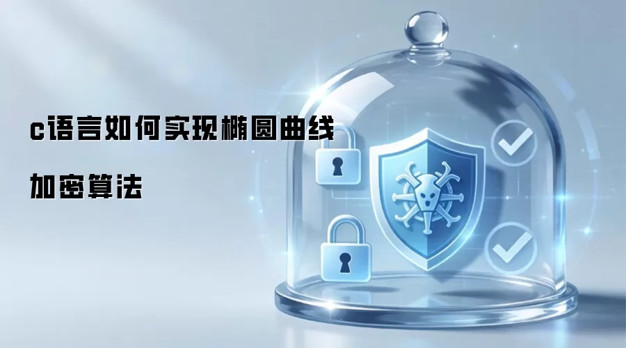 c语言怎么实现椭圆曲线加密算法