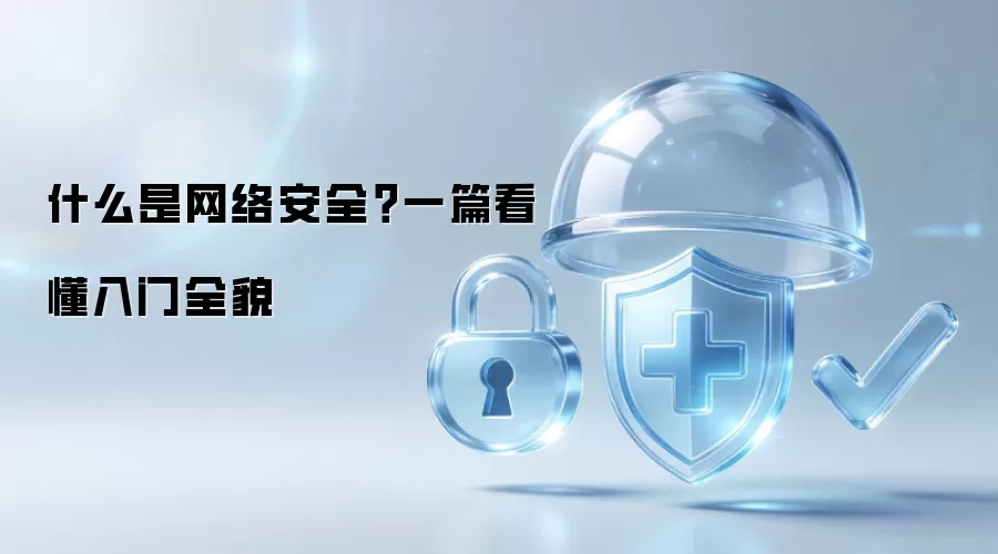 什么是网络安全：一篇看懂入门全貌