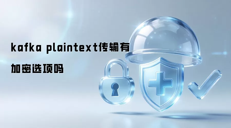 kafka plaintext传输有加密选项吗