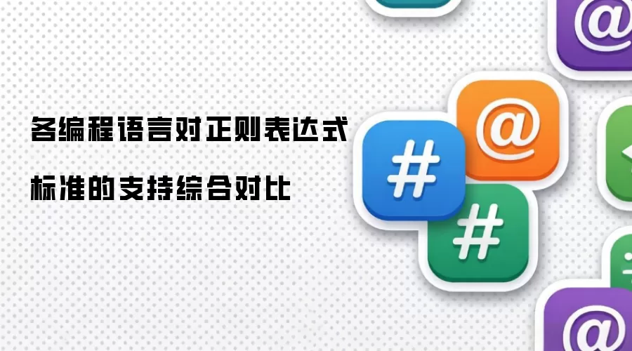 各编程语言对正则表达式标准的综合支持对比
