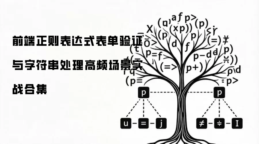 前端正则表达式表单验证与字符串处理高频场景实战合辑