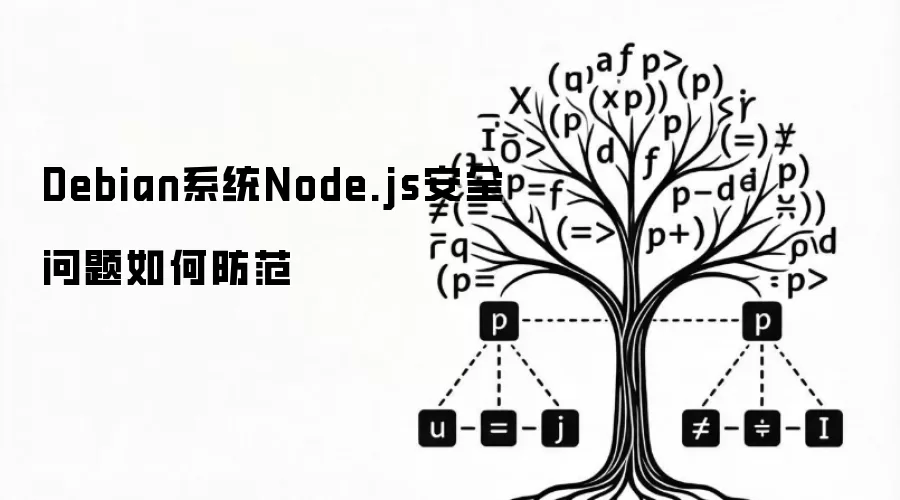 Debian系统Node.js安全问题怎样防范