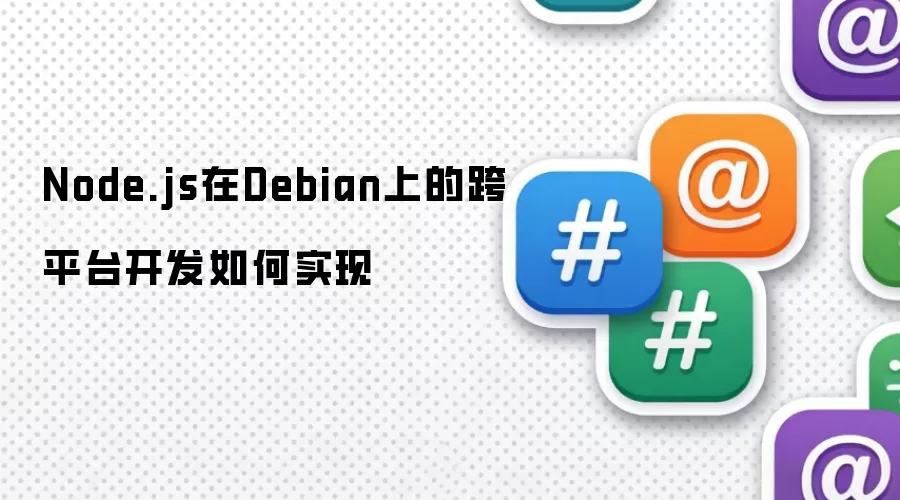 Node.js在Debian上的跨平台开发如何达成