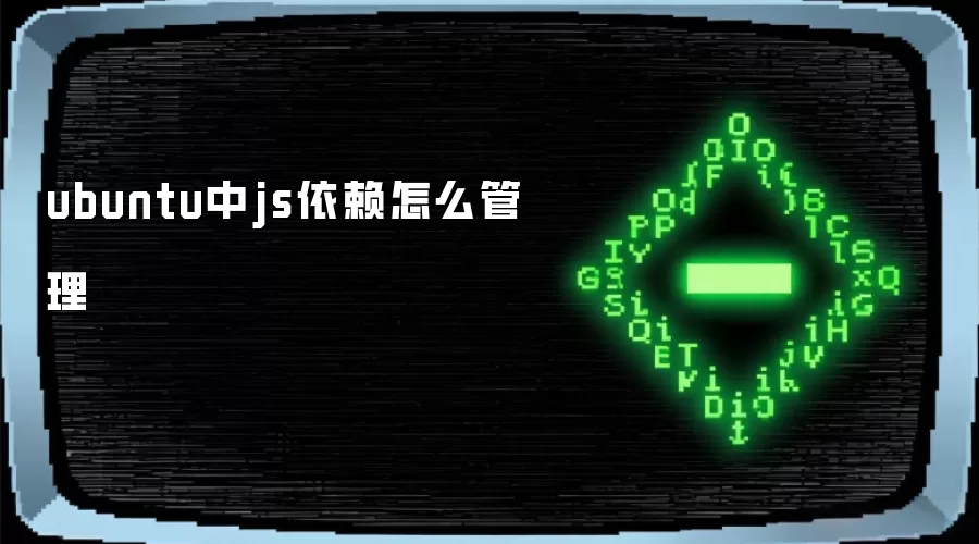 ubuntu中js依赖如何管理