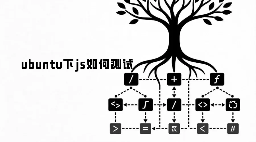 ubuntu下JS测试指南