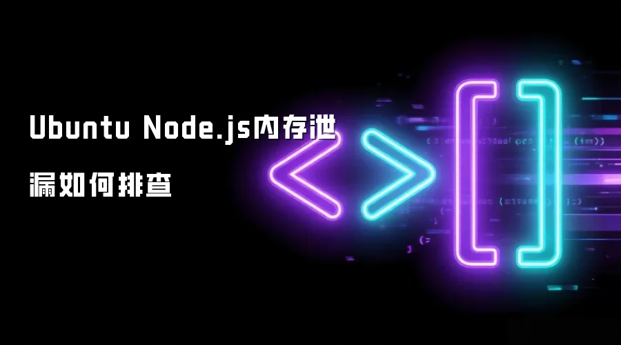 Ubuntu Node.js内存泄漏怎样排查