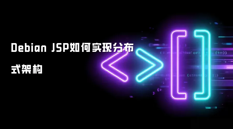 Debian JSP怎样实现分布式架构