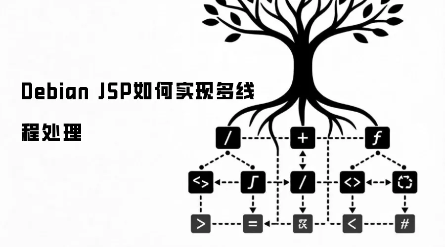 Debian JSP怎样实现多线程处理