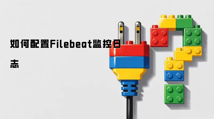 如何配置Filebeat日志监控